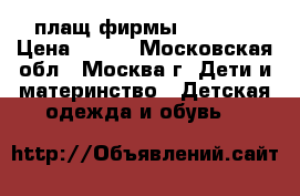 плащ фирмы baby go › Цена ­ 800 - Московская обл., Москва г. Дети и материнство » Детская одежда и обувь   